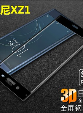 适用索尼Xperia XZ1|G8341|G8342全覆盖透明玻璃手机屏幕保护贴膜