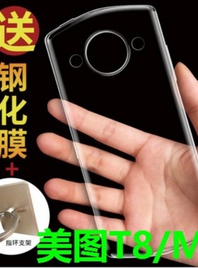 meitu美图T8/M8|MP1709|MP1713超薄透明软硅胶指环手机壳保护套女