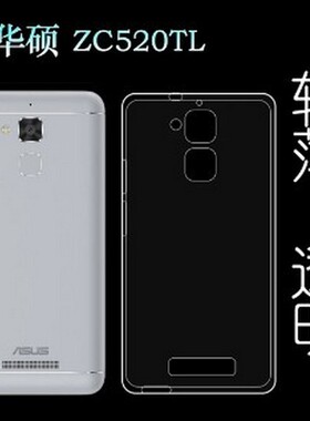 华硕3 MAX飞马3|ZC520TL|X008DAb超薄透明软硅胶手机壳保护套男女