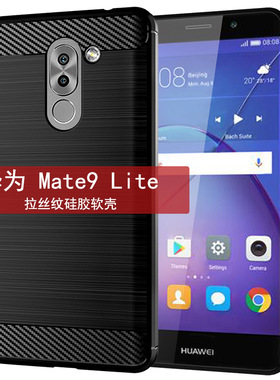 适用华为Mate9Lite手机壳 华为Mate9 Lite保护套拉丝防滑防摔软壳