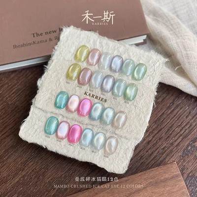 禾一斯 新款显白曼波碎冰猫眼12色玻璃珠猫眼冰透爆闪甲油胶1g