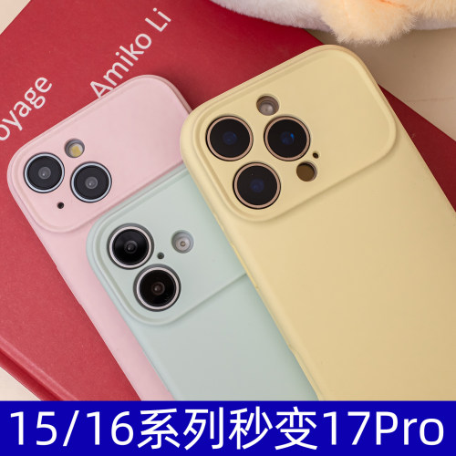 苹果16秒变17系列液态硅胶手机壳