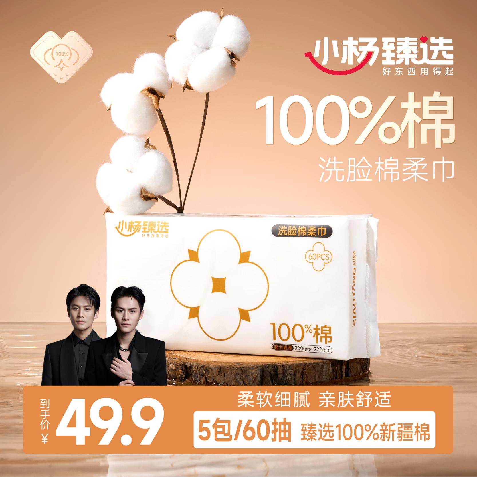 小杨臻选一次性纯棉洗脸巾60抽