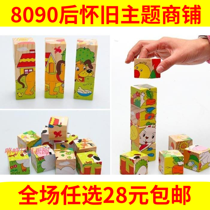 80后怀旧经典 方块积木 立体拼图木制 儿童益智玩具 儿时幼儿园