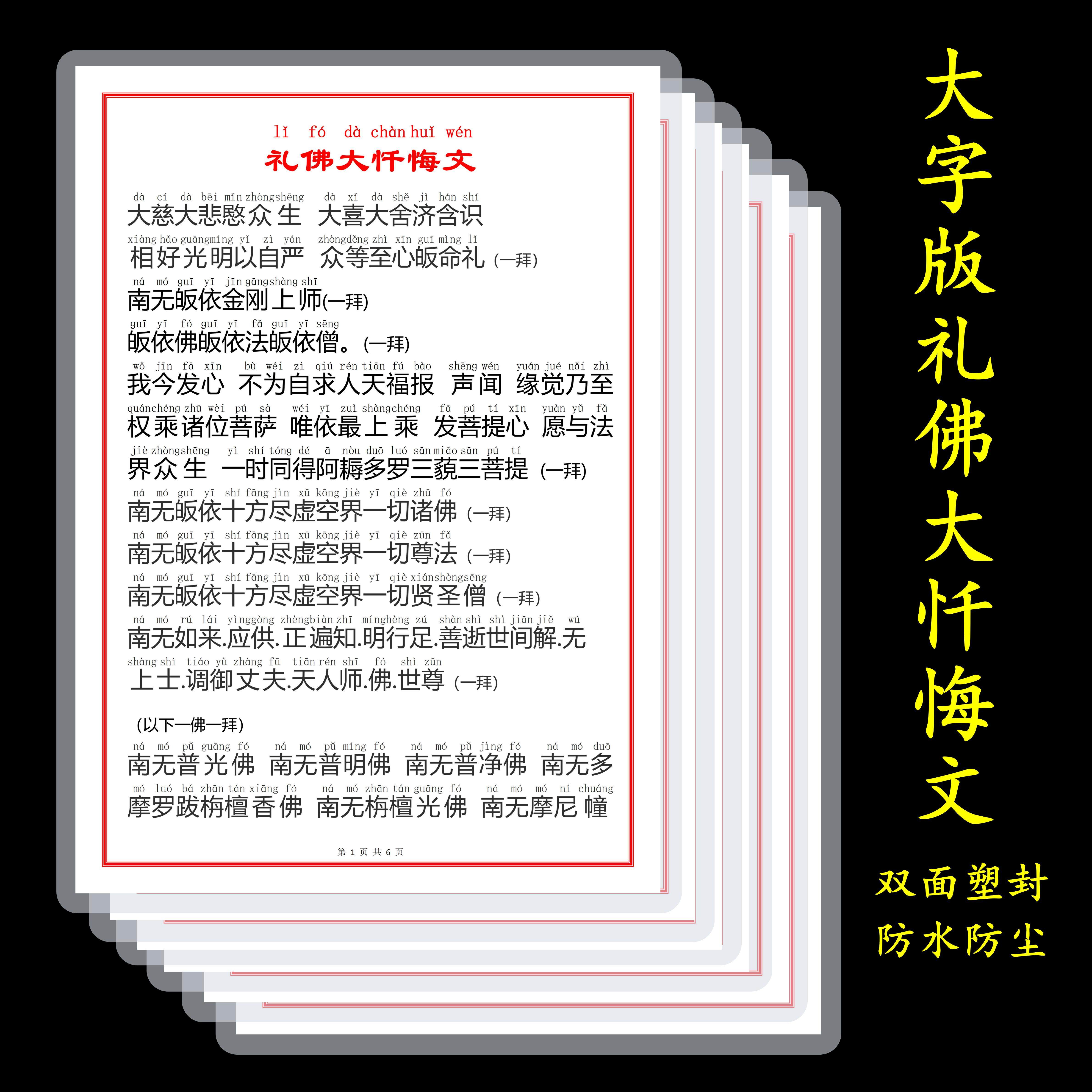 八十八佛礼佛大忏悔文拼音带注音