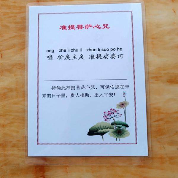 6寸塑封准提观音普贤文殊地藏菩萨阿弥陀佛药师佛心咒修学佛卡片
