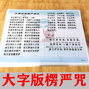 打印塑封A4大字版楞严咒卡片 16开背诵佛卡带拼音版初学者