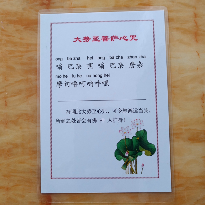 打印塑封6寸大势至菩萨心咒卡片 A6过塑佛卡防水防尘