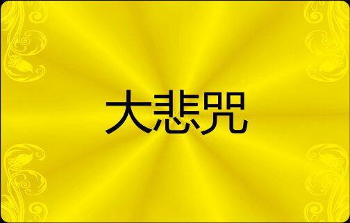 大悲咒佛卡随身携带微缩经文背诵pvc材质防水防尘