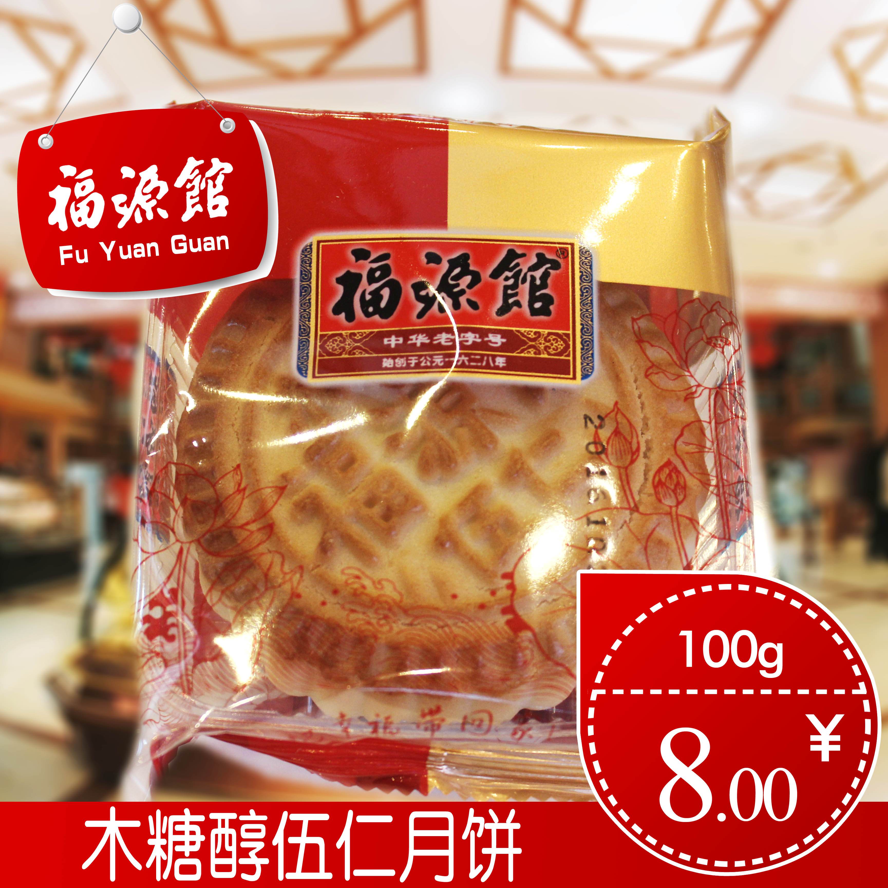 东北吉林福源馆木糖伍仁月饼传统糕点食品