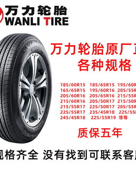 全新正品万力轮胎15寸16寸17寸205/55R16 2056016 205 215/55R17