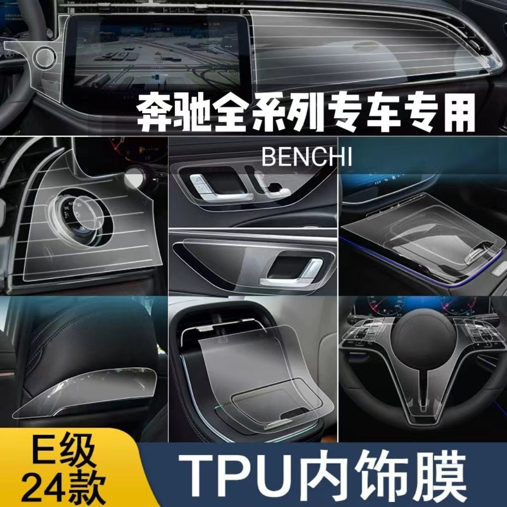 适用24-25款奔驰E级E300L内饰膜保护贴E260L中控导航屏幕膜改装件,汽车用品/电子/清洗/改装,内饰贴膜,淘宝优惠券,粉丝福利购,淘宝优惠卷