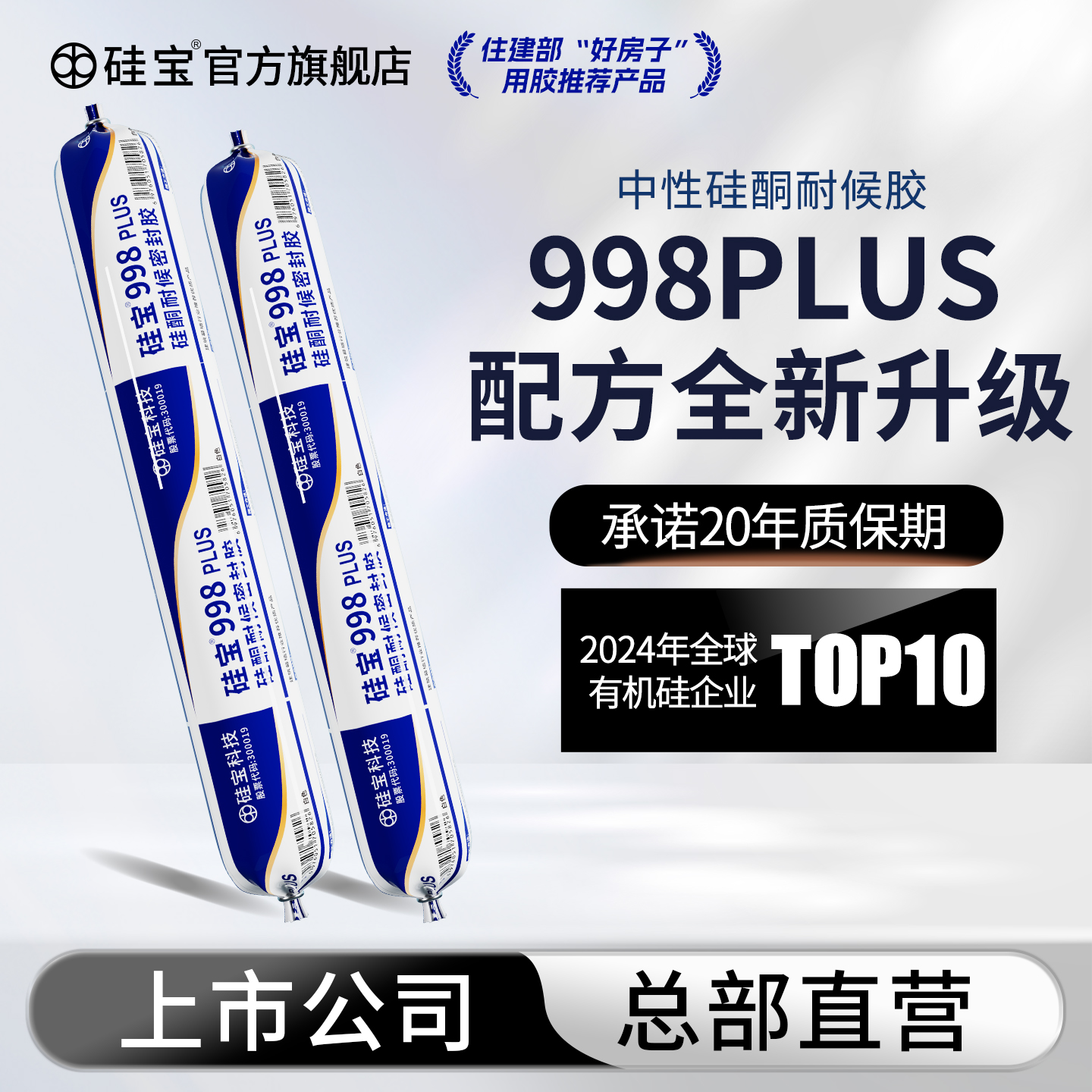 硅宝998PLUS硅酮耐候胶室外防水