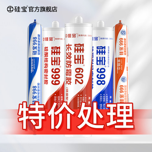 硅宝结构胶特价处理专用链接