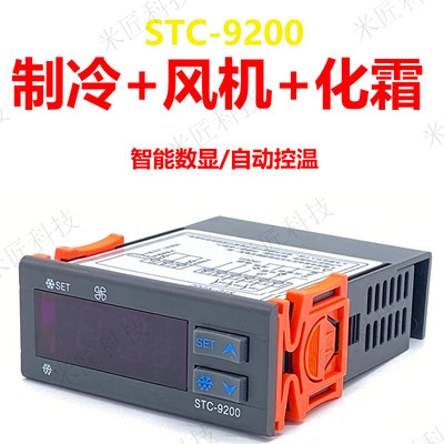 stc-9200智能电子式数显温控器制冷+风机+化霜可调温度冷柜控制器