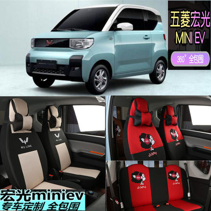 五菱宏光MINIEV马卡龙座椅套布艺全包迷你奇瑞QQ冰淇淋坐垫套四季