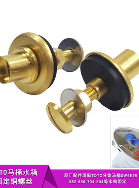 TOTO分体马桶水箱连接铜螺丝SW981B水箱固定螺栓804B坐便器密封圈