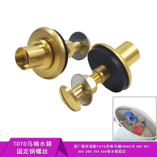 TOTO分体马桶水箱连接铜螺丝SW981B水箱固定螺栓804B坐便器密封圈