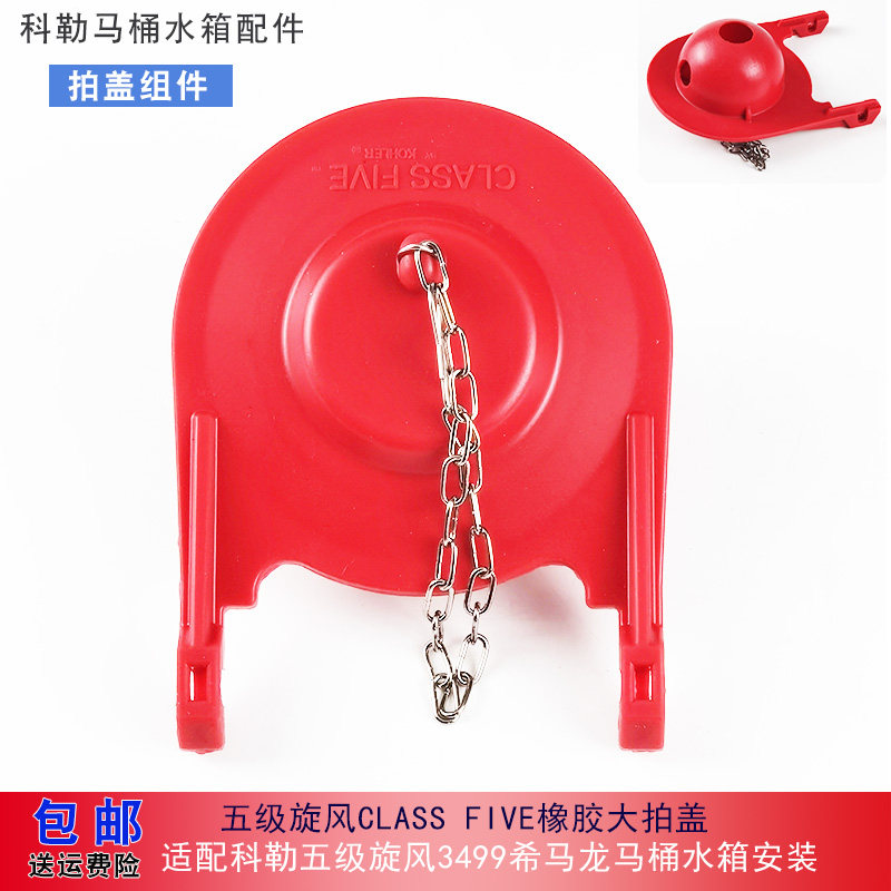 适用于科勒马桶3499大拍盖希马龙五级旋风坐便器排水阀止水大皮塞