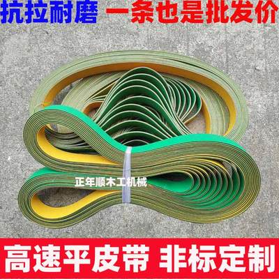 定做平皮带高速传动带输送带黄绿尼龙片基带木工锣机四面刨皮带