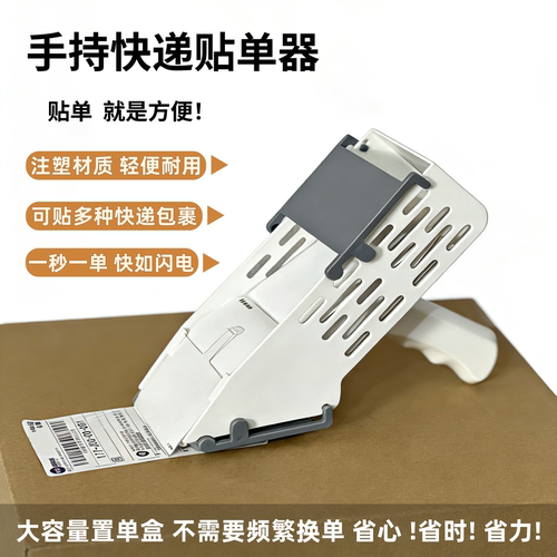 手持快递贴单辅助神器