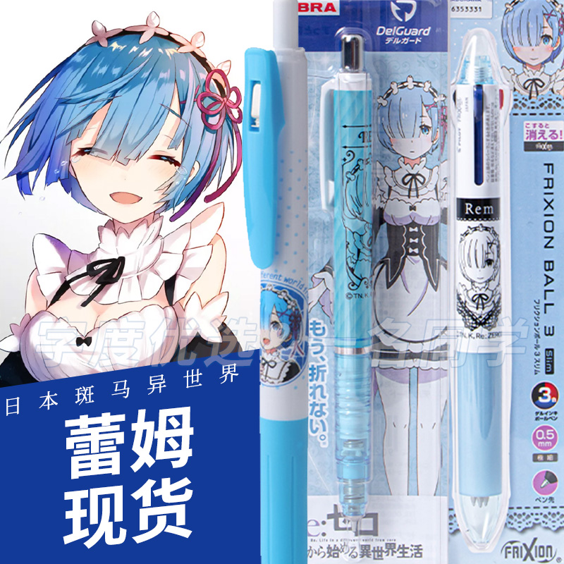 日本斑马异世界蕾姆限定中性笔