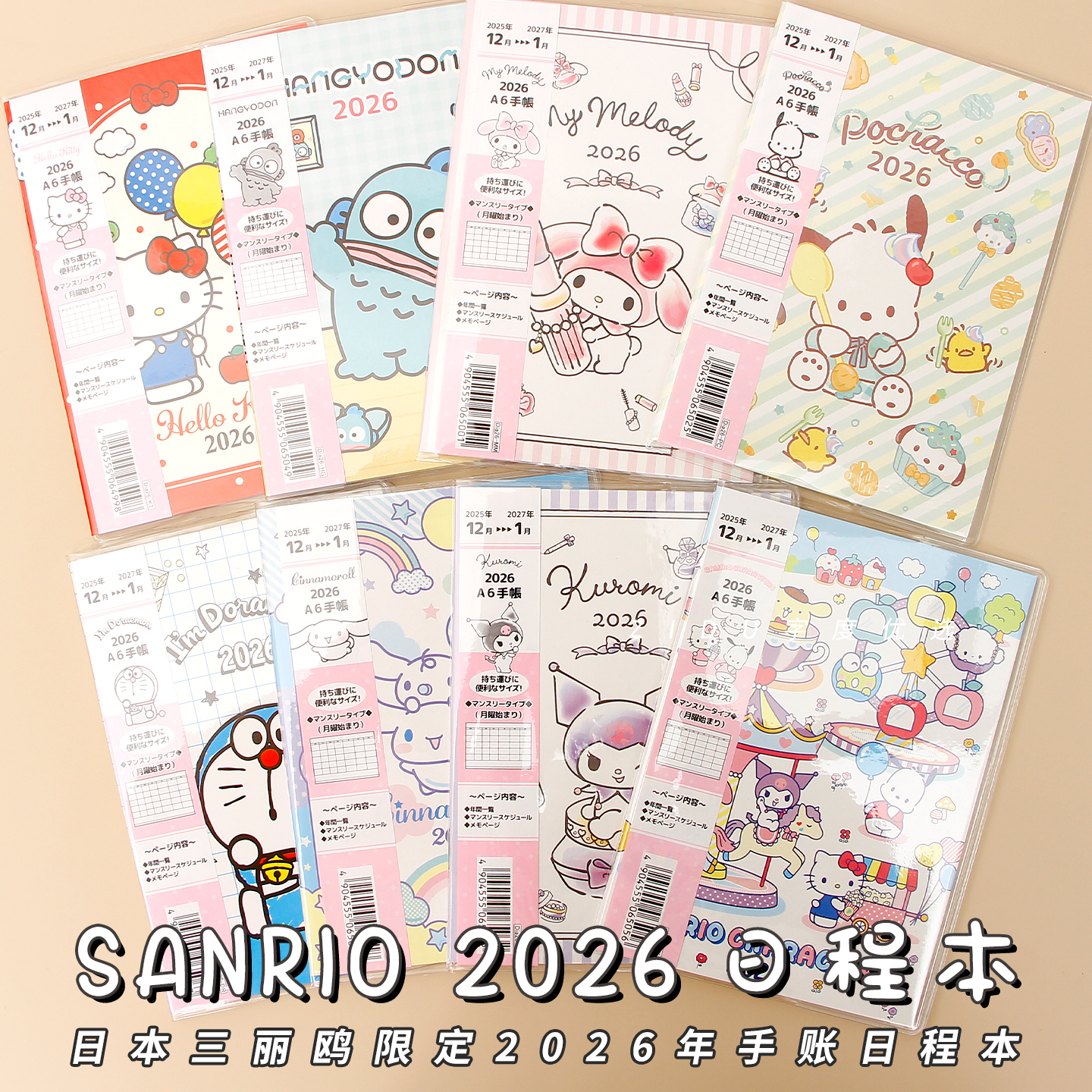 2026年日本三丽鸥联名手账限定日程本sanrio计划玉桂狗凯蒂猫记事