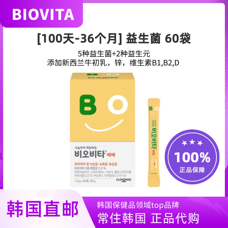 韩国直邮Biovita婴儿益生菌粉宝宝100天以上增进消化60小袋日东