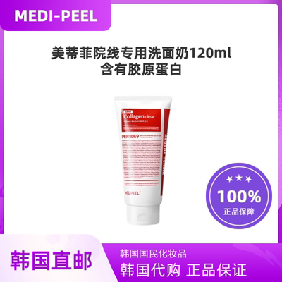 韩国直邮Medipeel美蒂菲胶原蛋白温和泡沫洗面奶120ml洁面深层