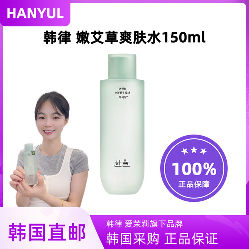 韩国直邮Hanyul韩律嫩艾草镇静舒缓控油保湿爽肤水150ml敏感适用