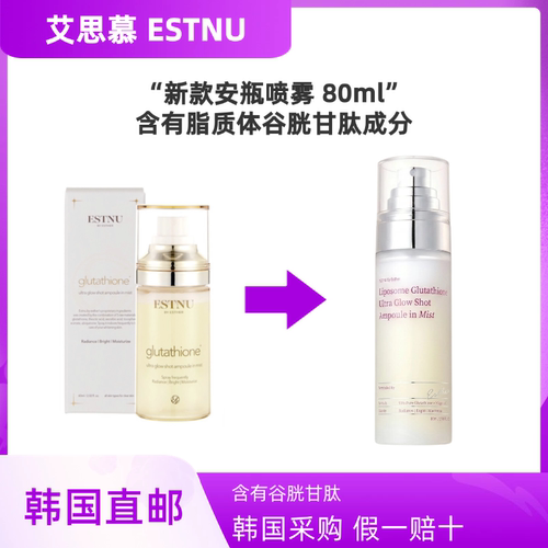 韩国ESTNU艾思慕安瓶白玉喷雾80ml谷胱甘肽艾思得贴片同款