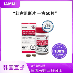 韩国IAMMI红盒阻断片60粒减重降低体重碳水阻断纤体小红瓶