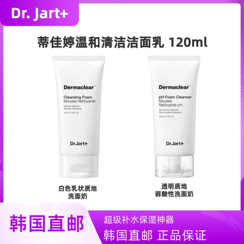 韩国蒂佳婷drjart洁面弱酸性温和