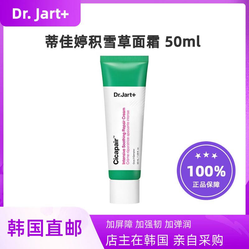 韩国直邮DrJart蒂佳婷积雪草走红面霜50ml屏障受损