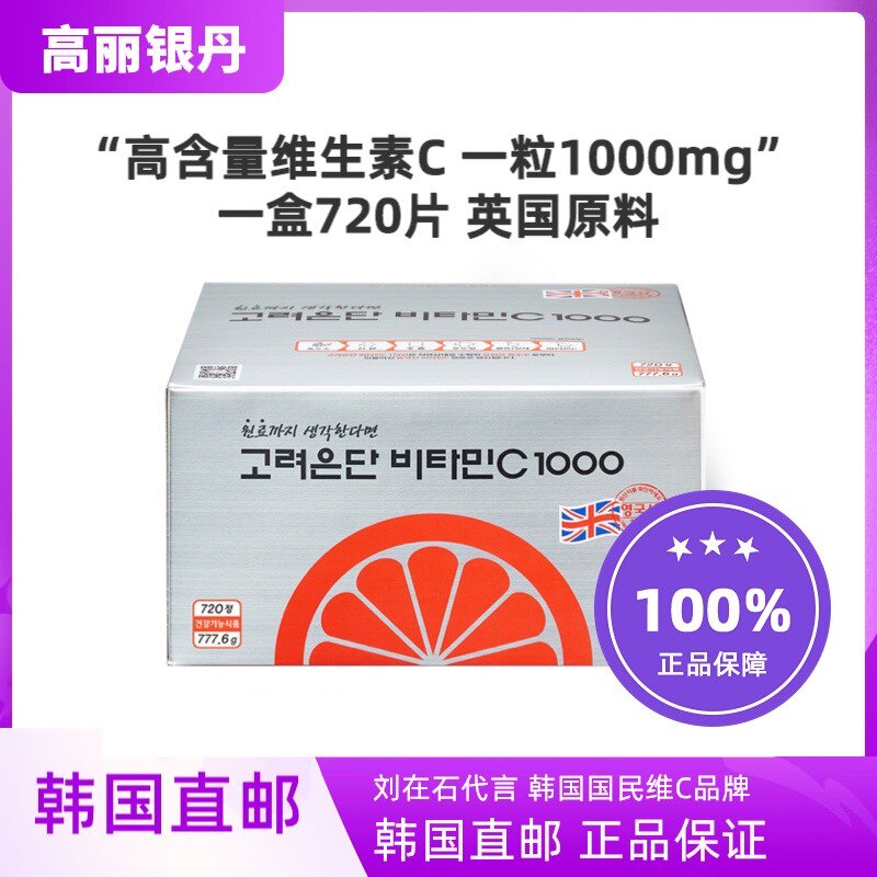 韩国直邮高丽银丹维生素C高浓度VC刘在石代言720粒高含量1000mg