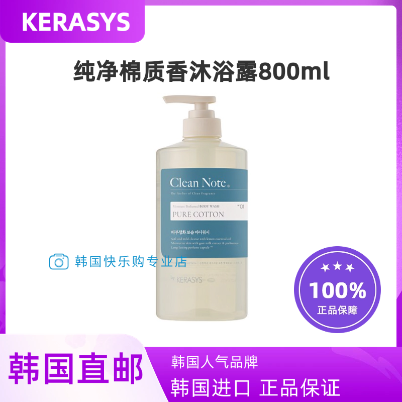 韩国直邮KERASYS纯净棉质香沐浴露800ml滋润沐浴补水持久留香