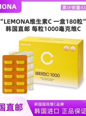 韩国直邮LEMONA庆南维生素C1000mg维他命c维C维他命180片VC亮白