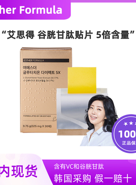 韩国代购ESTHER FORMULA艾思得谷胱甘肽5x版本内服贴片升级30片