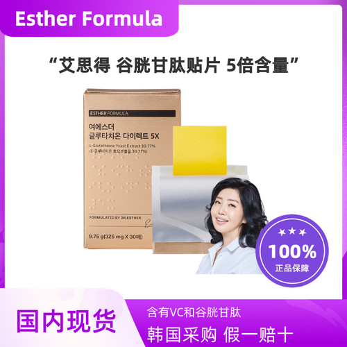 韩国代购ESTHER FORMULA艾思得谷胱甘肽5x版本内服贴片升级30片