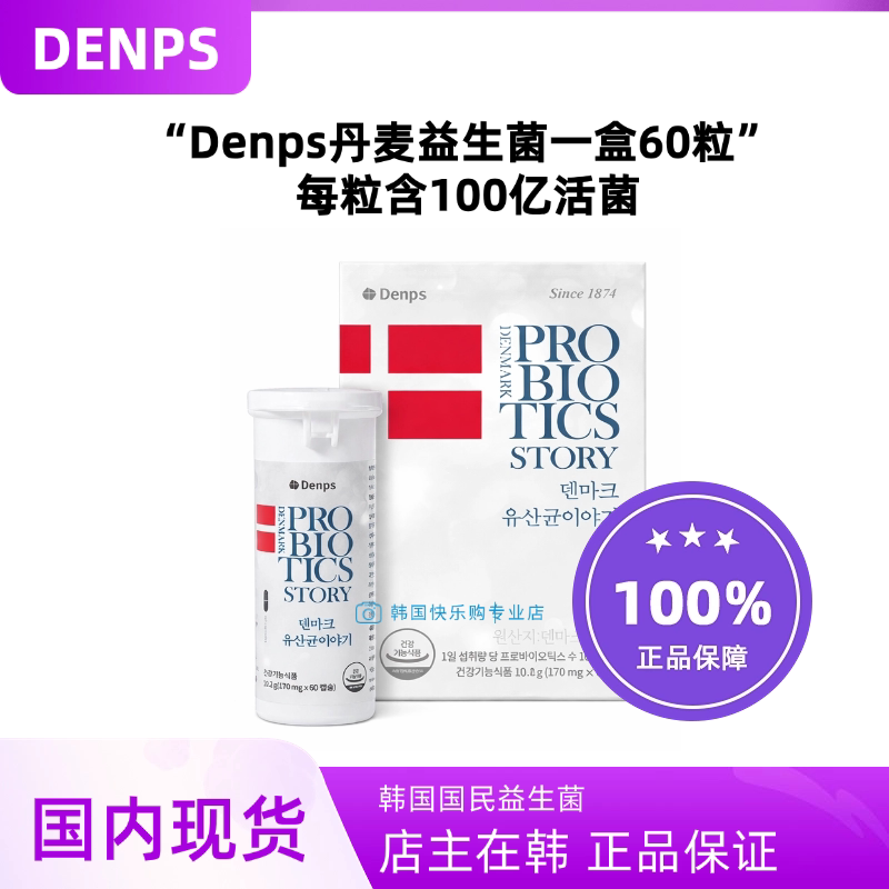 韩国直邮Denps丹麦童话益生菌60粒肠胃lgg菌bb12乳双歧杆菌