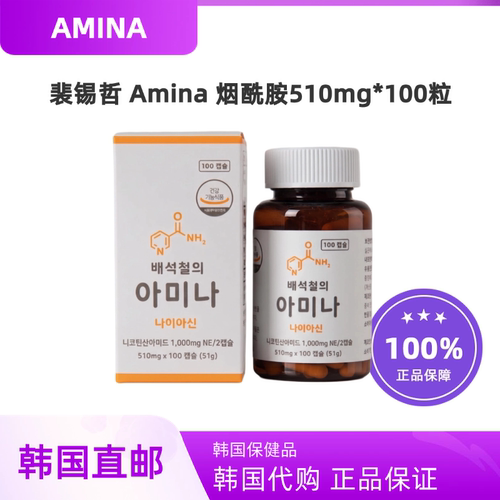 韩国直邮裴锡哲Amina烟酰胺500mg高含量维生素B3亮白营养100粒