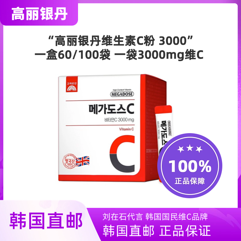 韩国直邮高丽银丹megadose高浓度VC一袋3000mg维生素C刘在石代言
