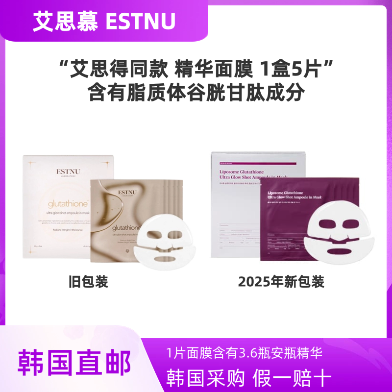 韩国直邮ESTNU艾思慕谷胱甘肽凝胶面膜白玉喷雾同款精华面膜5片盒
