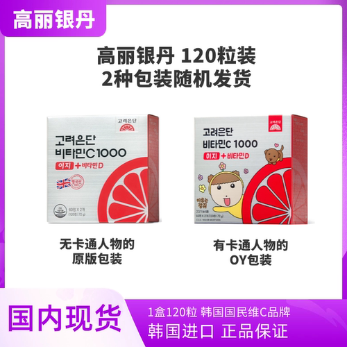 韩国高丽银丹维生素C高浓度VC刘在石代言120粒装含有VC和VD升级版