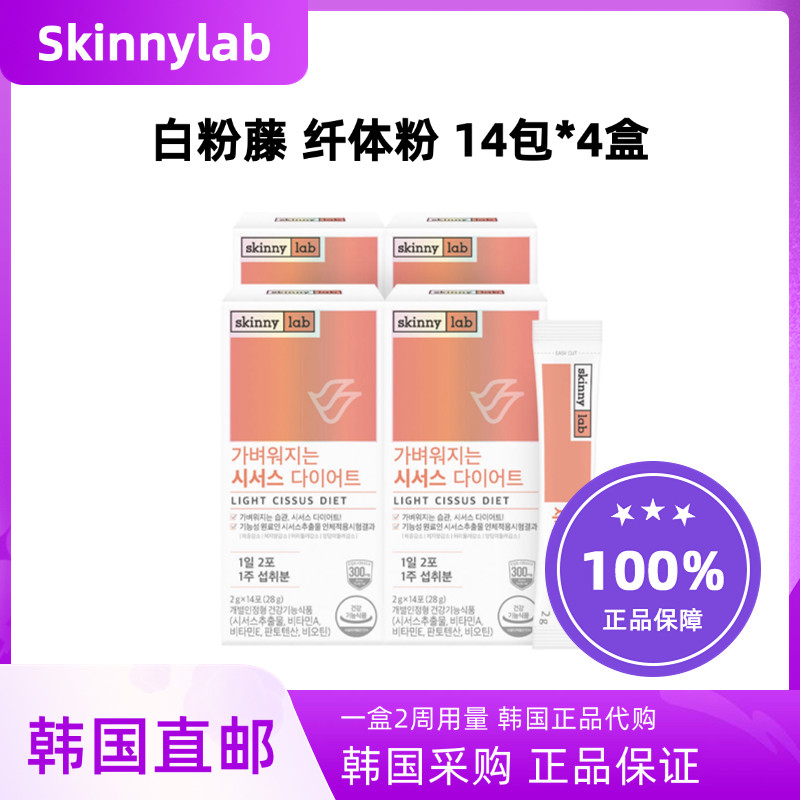 韩国直邮skinnylab白粉藤浓缩纤体片Cissus分解脂肪饱腹感14包