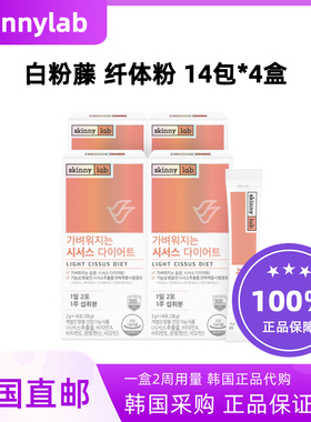 韩国直邮skinnylab白粉藤浓缩纤体片Cissus分解脂肪饱腹感14包