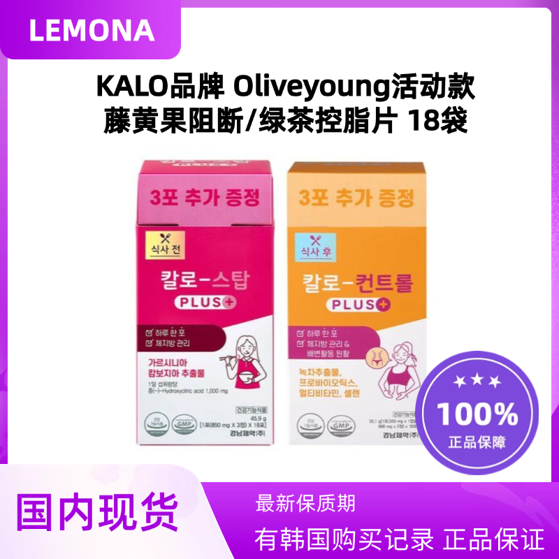 韩国现货lemona庆南kalo网红推荐增强版藤黄果绿茶纤体阻断片套装