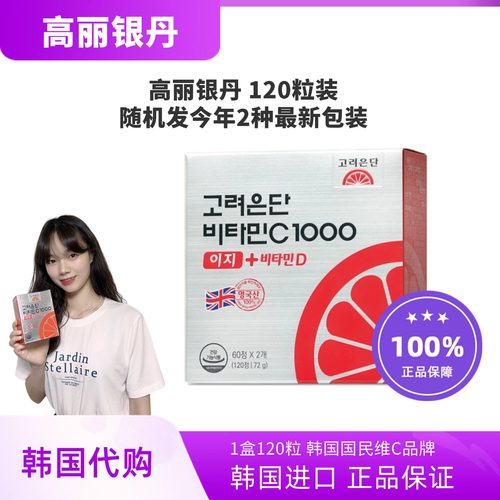 国内现货高丽银丹维生素C120粒
