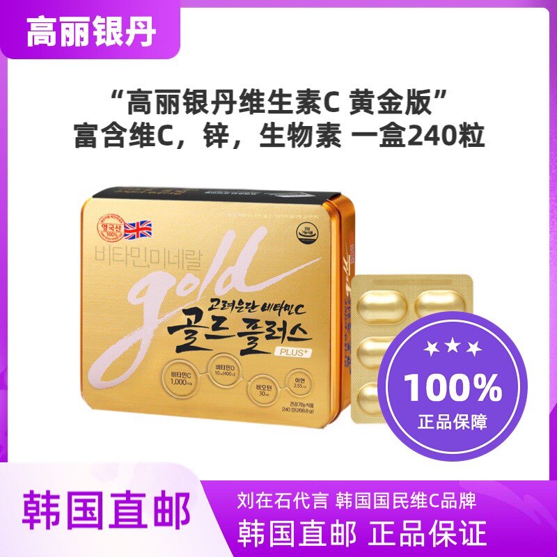 韩国直邮高丽银丹维生素C高浓度VC刘在石代言黄金版240粒锌生物素