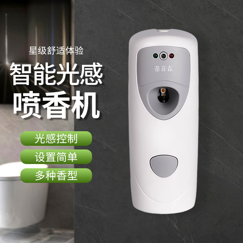 蒂菲森智能感应喷香机商用酒店厕所除臭香薰机壁挂式空气清新剂